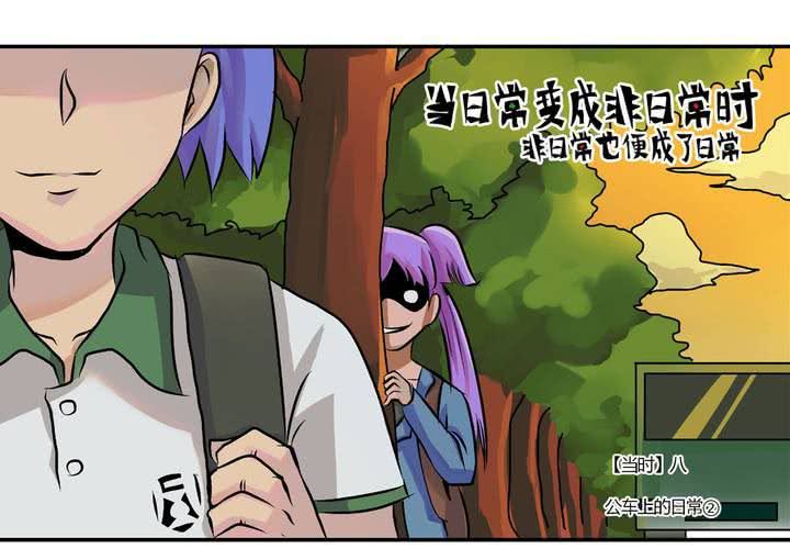 《当日常变成非日常时》第十一话公车上的日常 第32页