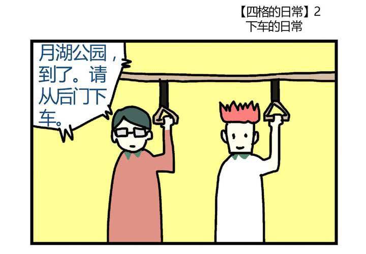 《当日常变成非日常时》第十一话公车上的日常 第34页