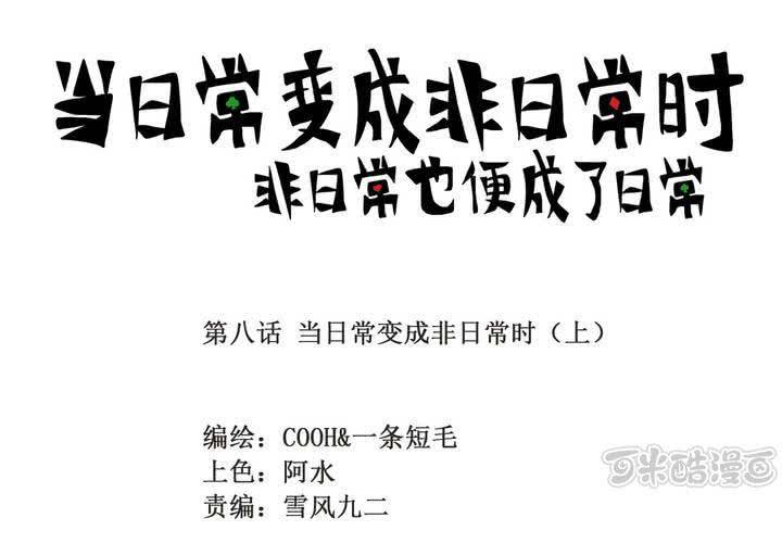 《当日常变成非日常时》第八话当日常变成非日常时（上） 第1页