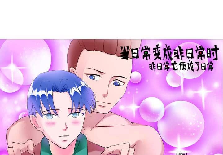 《当日常变成非日常时》第八话当日常变成非日常时（上） 第2页