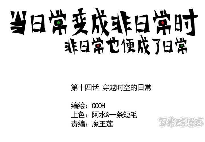 《当日常变成非日常时》第十四话穿越时空的日常 第1页