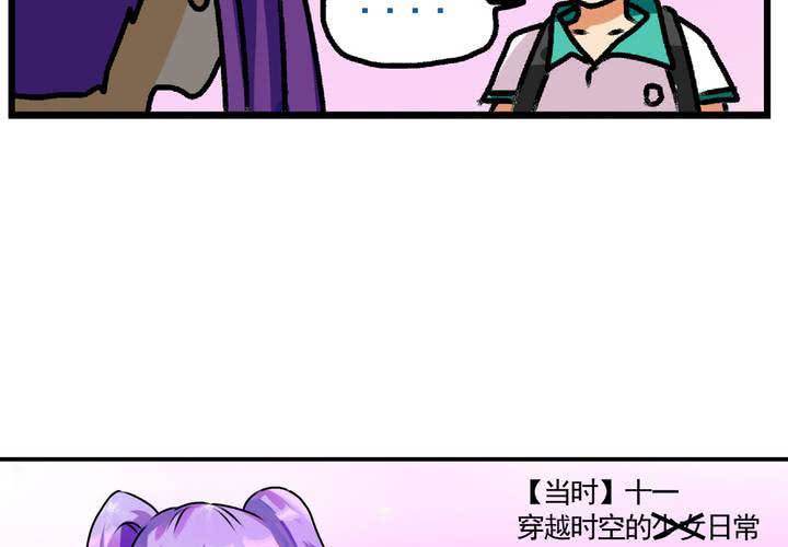 《当日常变成非日常时》第十四话穿越时空的日常 第7页