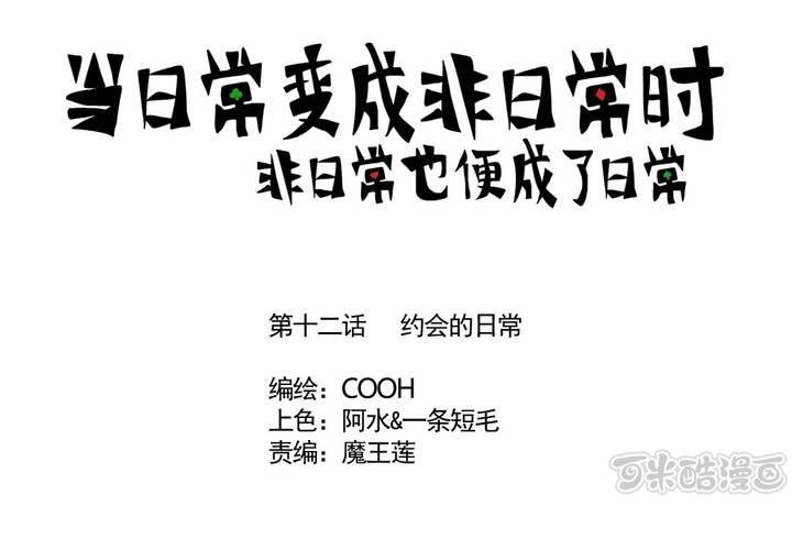《当日常变成非日常时》第十二话约会的日常 第1页