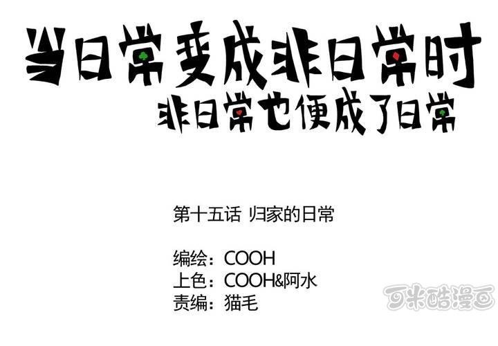 《当日常变成非日常时》第十五话归家的日常 第1页