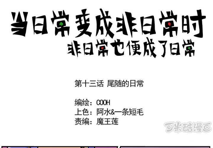 《当日常变成非日常时》第十三话尾随的日常 第1页