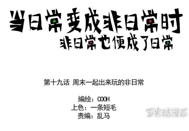《当日常变成非日常时》第十九话周末一起出来玩的非日常 第1页