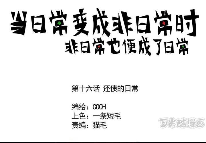 《当日常变成非日常时》第十六话还债的日常 第1页
