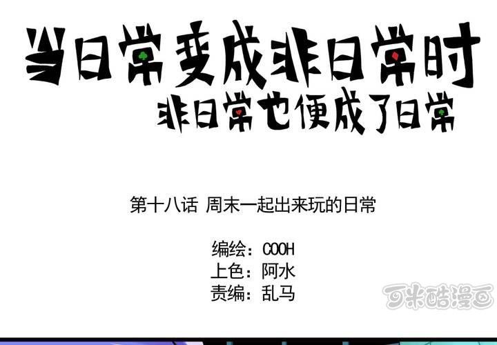 《当日常变成非日常时》第十八话周末一起出来玩的日常 第1页