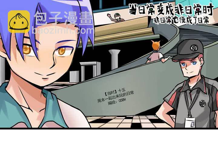 《当日常变成非日常时》第十八话周末一起出来玩的日常 第2页