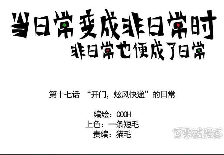 《当日常变成非日常时》第十七话“你好，炫风快递”的日常 第1页