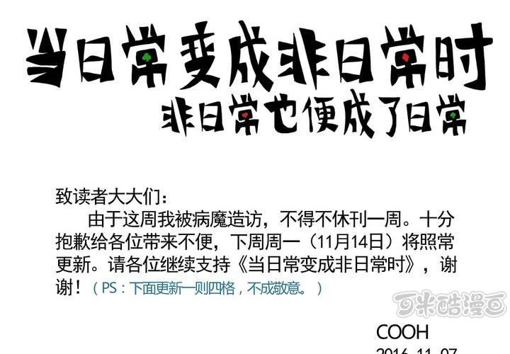 《当日常变成非日常时》休刊公告（附四格一则） 第1页