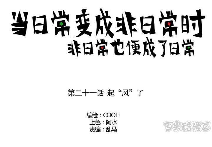 《当日常变成非日常时》第二十一话起“风”了 第1页