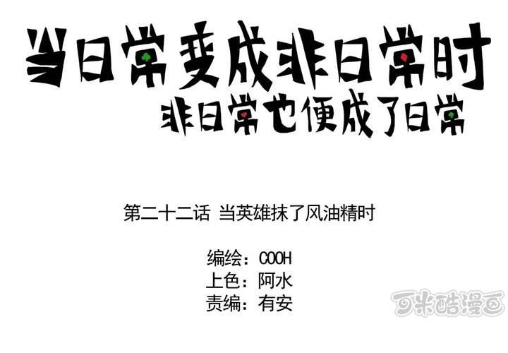 《当日常变成非日常时》第二十二话当英雄抹了风油精时 第1页