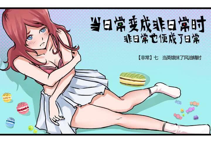 《当日常变成非日常时》第二十二话当英雄抹了风油精时 第2页