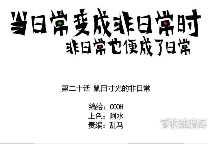 《当日常变成非日常时》第二十话鼠目寸光的非日常 第1页