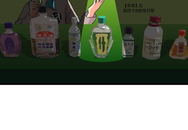 《当日常变成非日常时》第二十话鼠目寸光的非日常 第5页