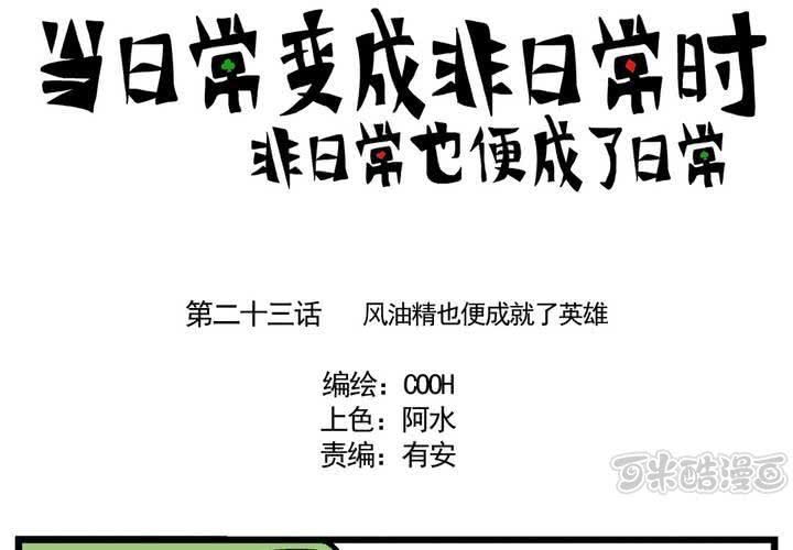 《当日常变成非日常时》第二十三话风油精也便成就了英雄 第1页