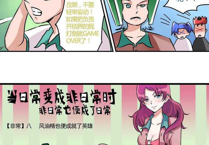 《当日常变成非日常时》第二十三话风油精也便成就了英雄 第5页