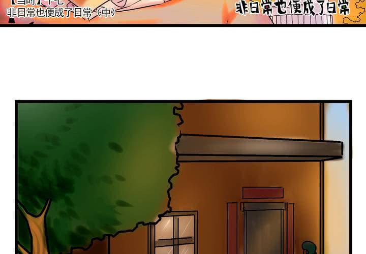 《当日常变成非日常时》第二十五话非日常也便成了日常（中） 第16页