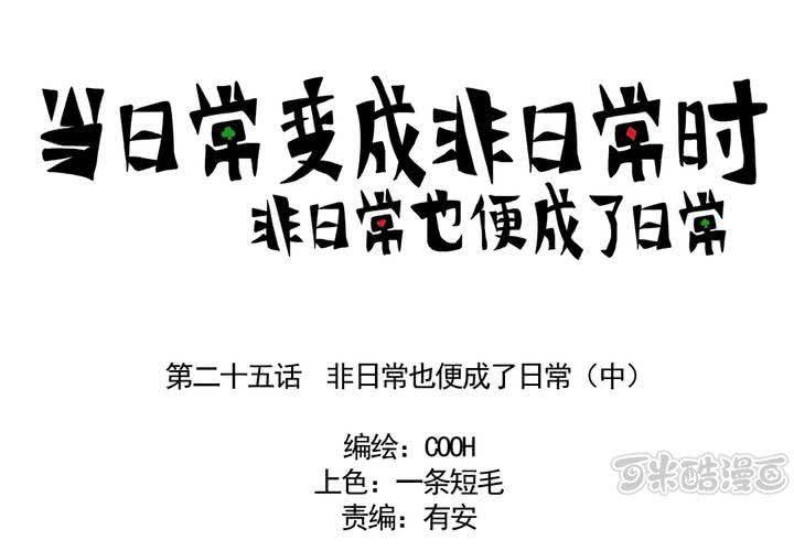 《当日常变成非日常时》第二十五话非日常也便成了日常（中） 第1页