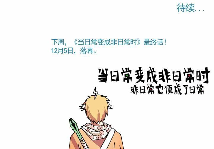《当日常变成非日常时》第二十五话非日常也便成了日常（中） 第34页