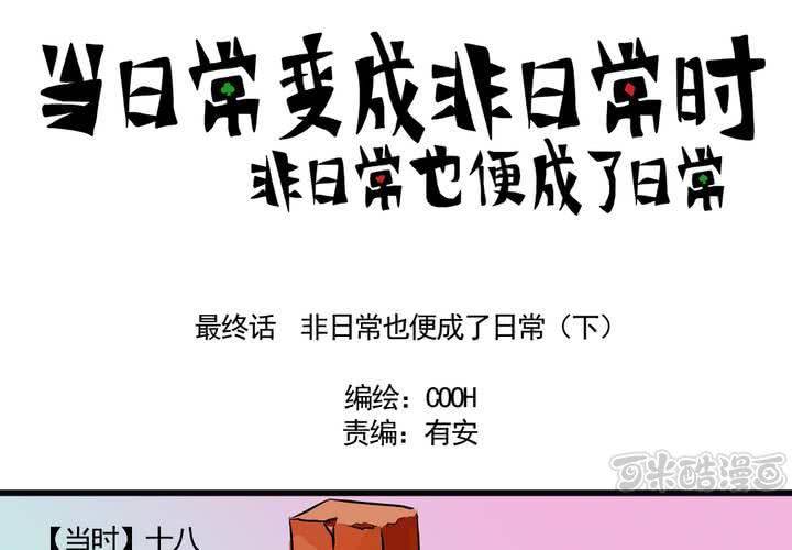 《当日常变成非日常时》最终话非日常也便成了日常（下） 第1页
