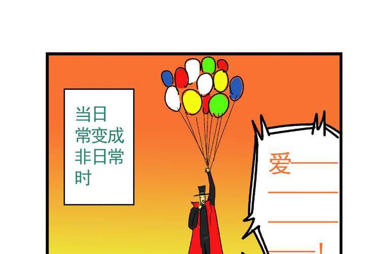 《当日常变成非日常时》最终话非日常也便成了日常（下） 第45页