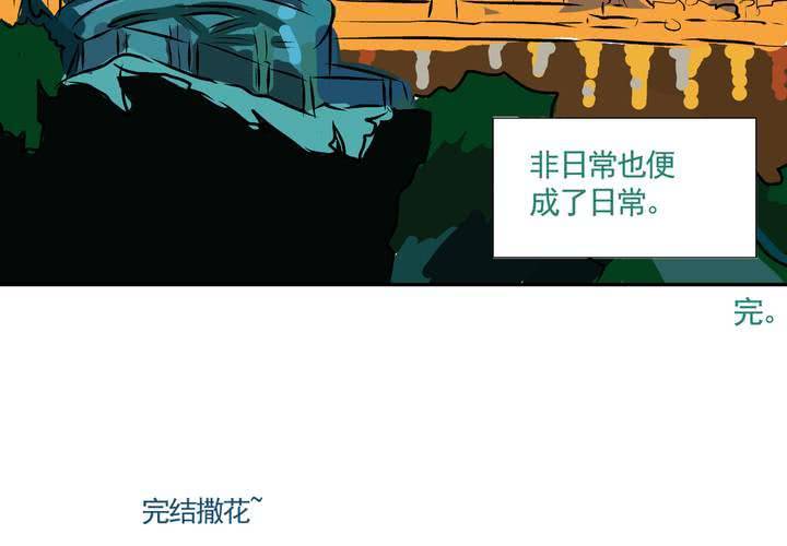 《当日常变成非日常时》最终话非日常也便成了日常（下） 第47页