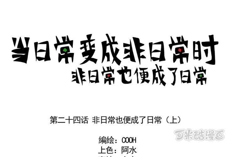 《当日常变成非日常时》第二十四话非日常也便成了日常（上） 第1页