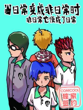 《当日常变成非日常时》漫画封面图 - tl漫画