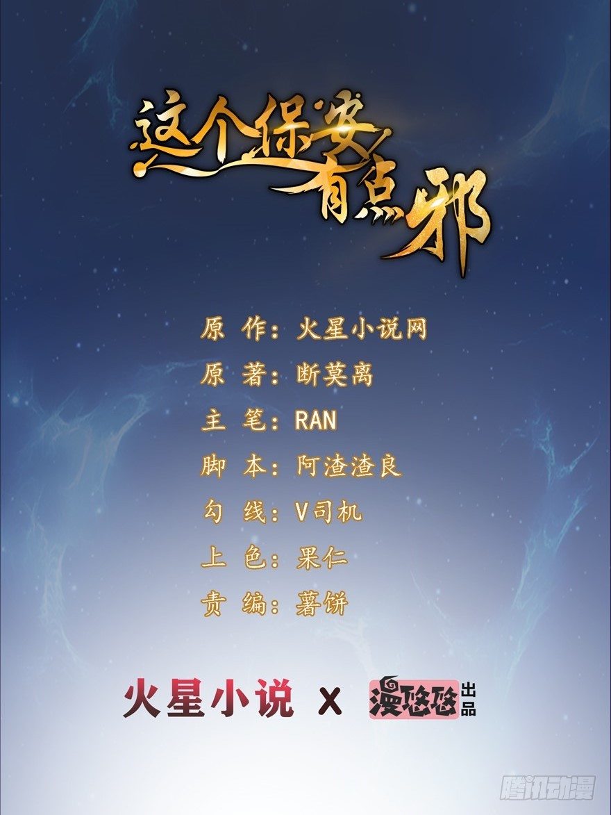 《这个保安有点邪》第二话 第1页