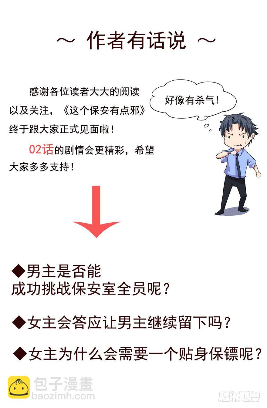 《这个保安有点邪》第一话 第50页