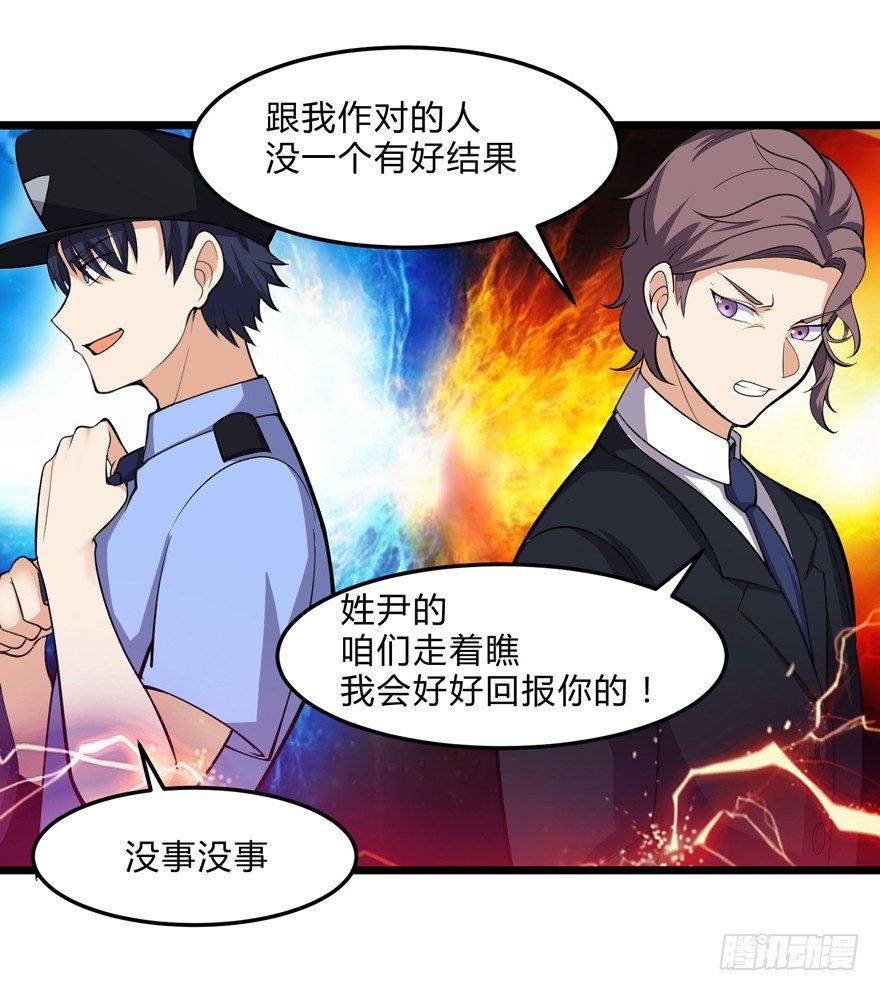 《这个保安有点邪》第十一话 第21页