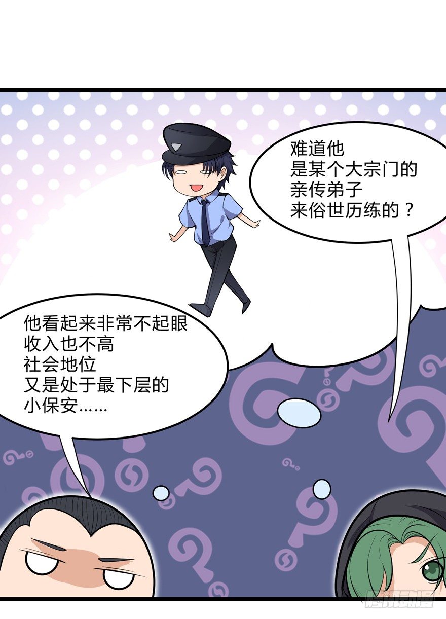 《这个保安有点邪》第十五话 第32页