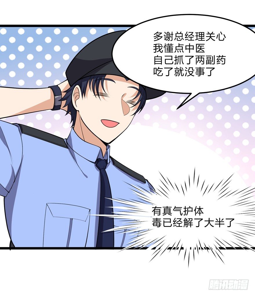 《这个保安有点邪》第十九话 第24页