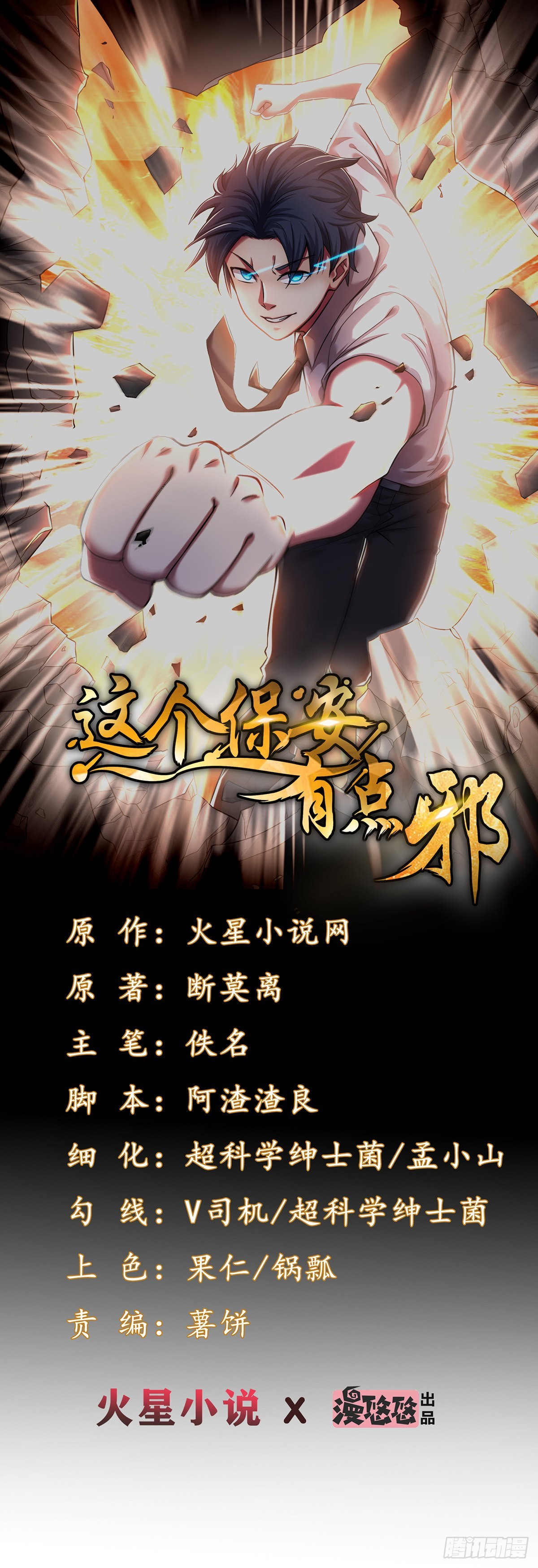《这个保安有点邪》第五十三话 第1页