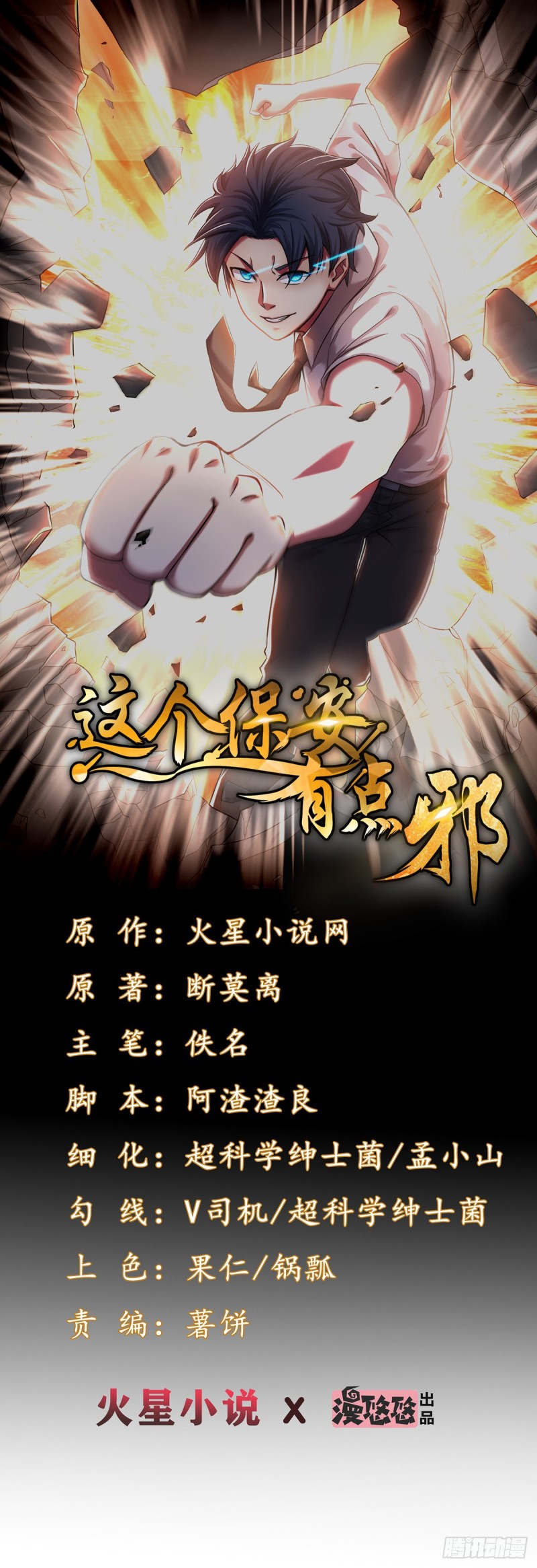 《这个保安有点邪》第五十一话 第1页