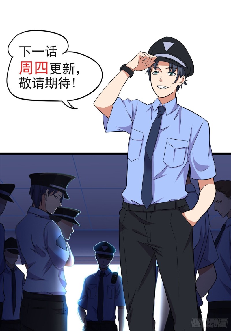 《这个保安有点邪》第五十一话 第20页