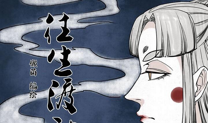 《往生渡歌》第1话 汤 第1页