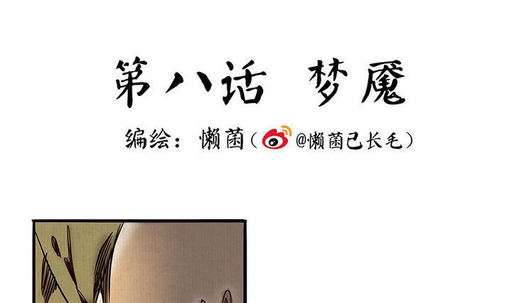 《往生渡歌》第8话 梦魇 第1页