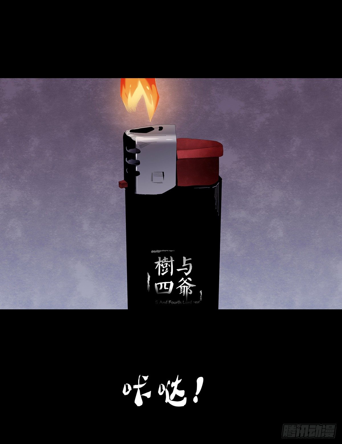 《树与四爷》07-打火机 第12页