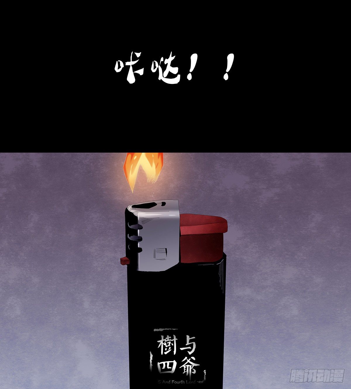 《树与四爷》07-打火机 第41页