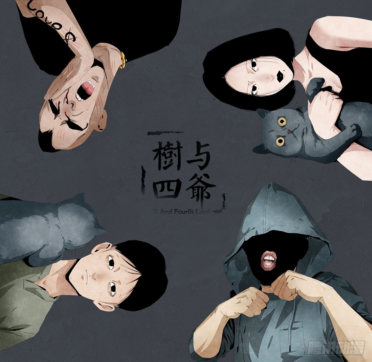 《树与四爷》11-聚会 第1页