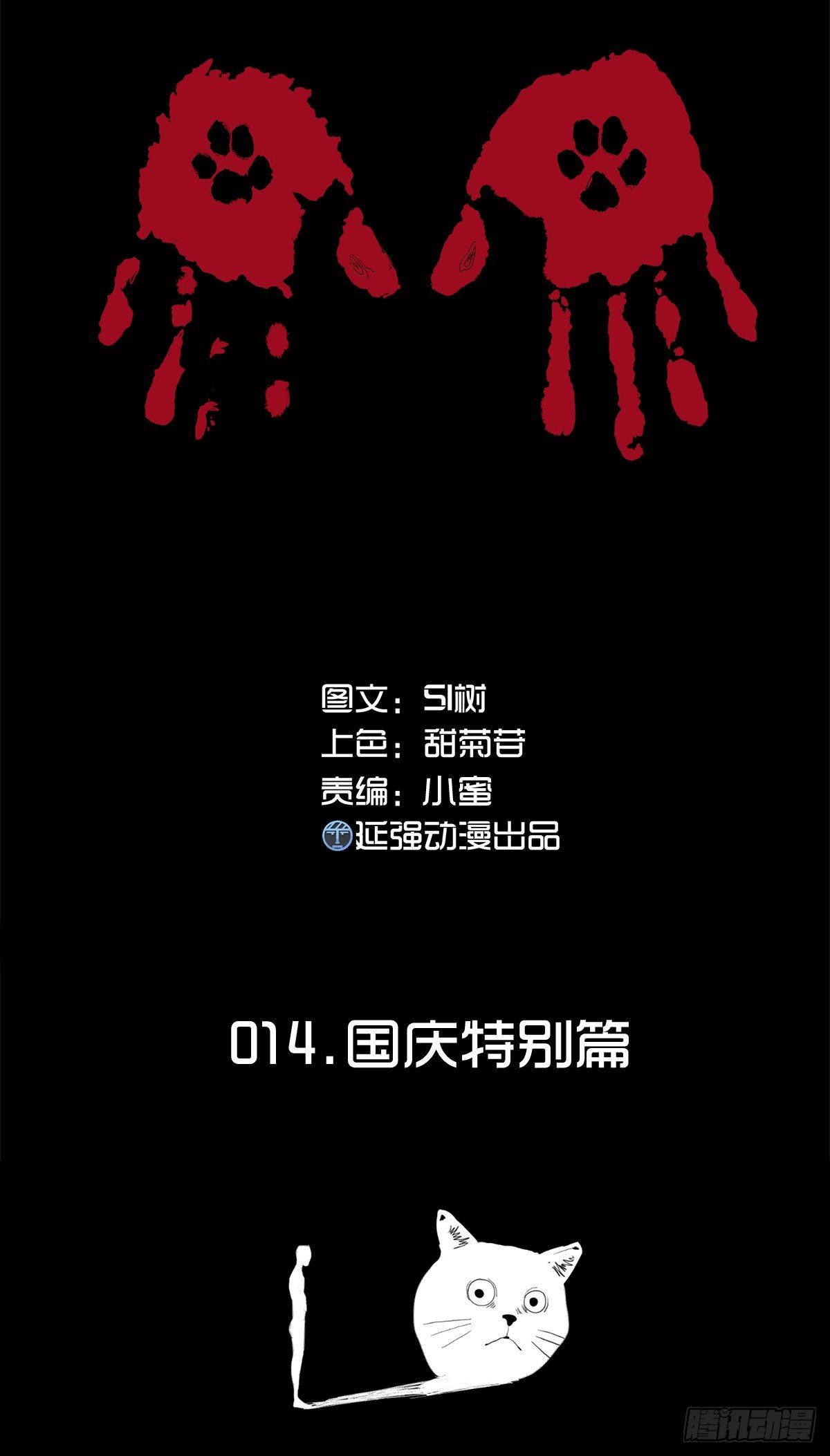 《树与四爷》15-国庆特别篇 第1页