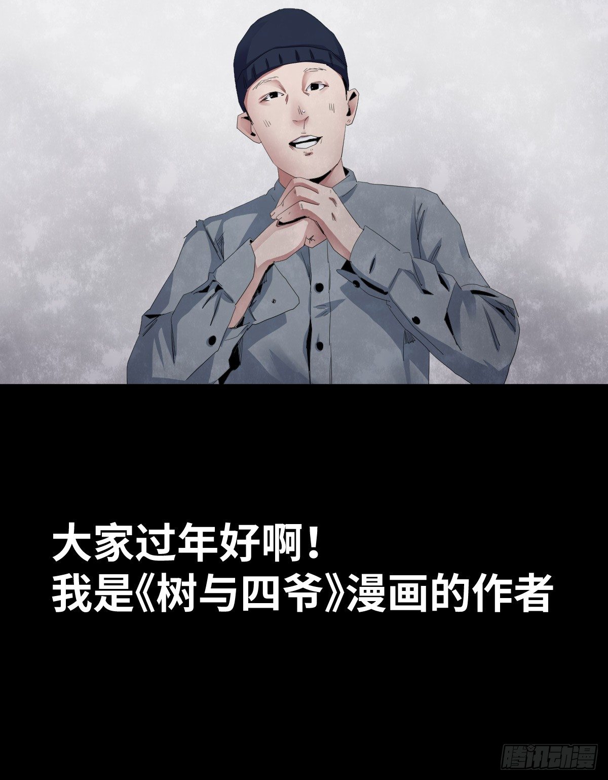 《树与四爷》24-过年篇 第3页