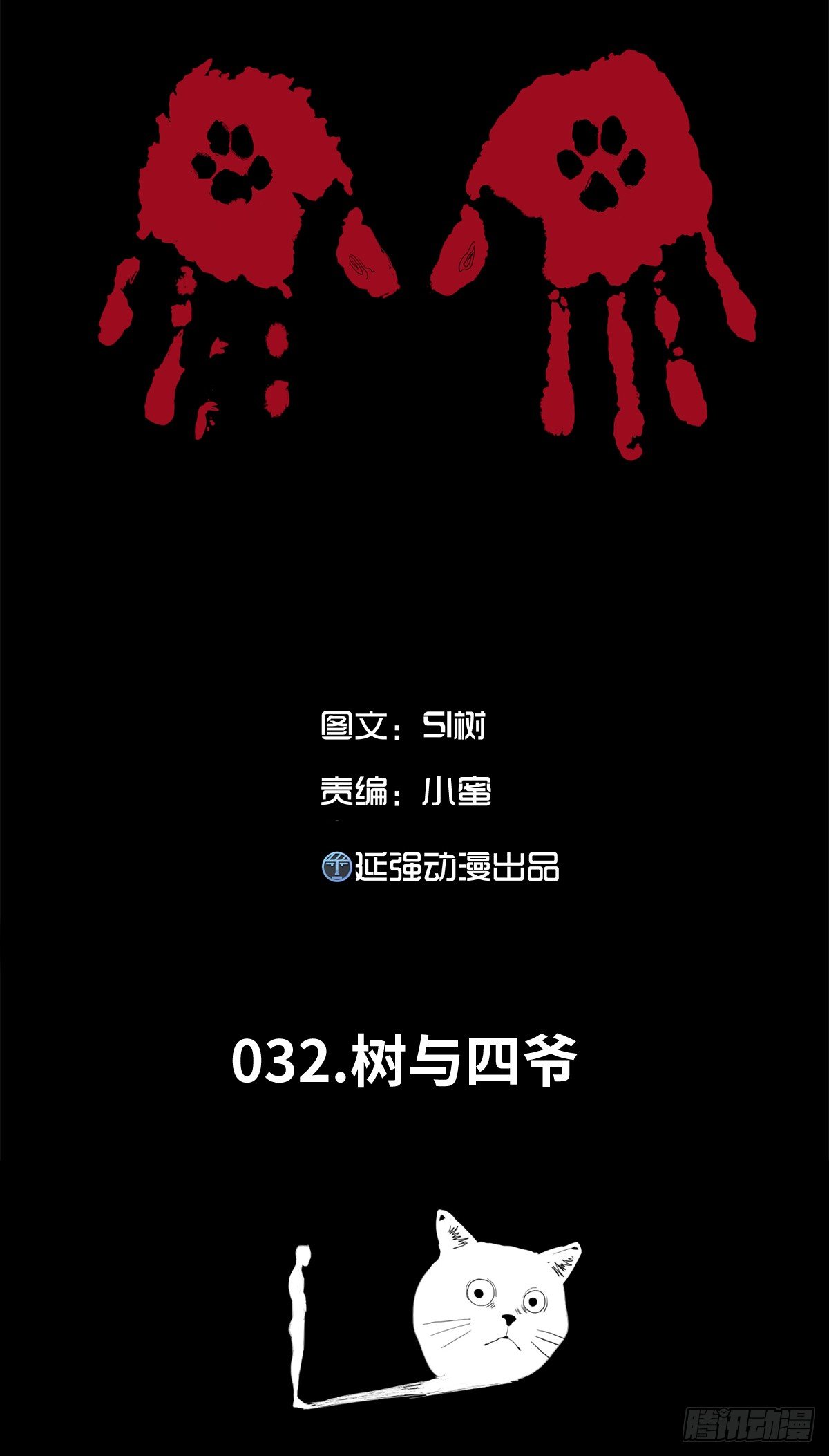 《树与四爷》32-树与四爷 第1页
