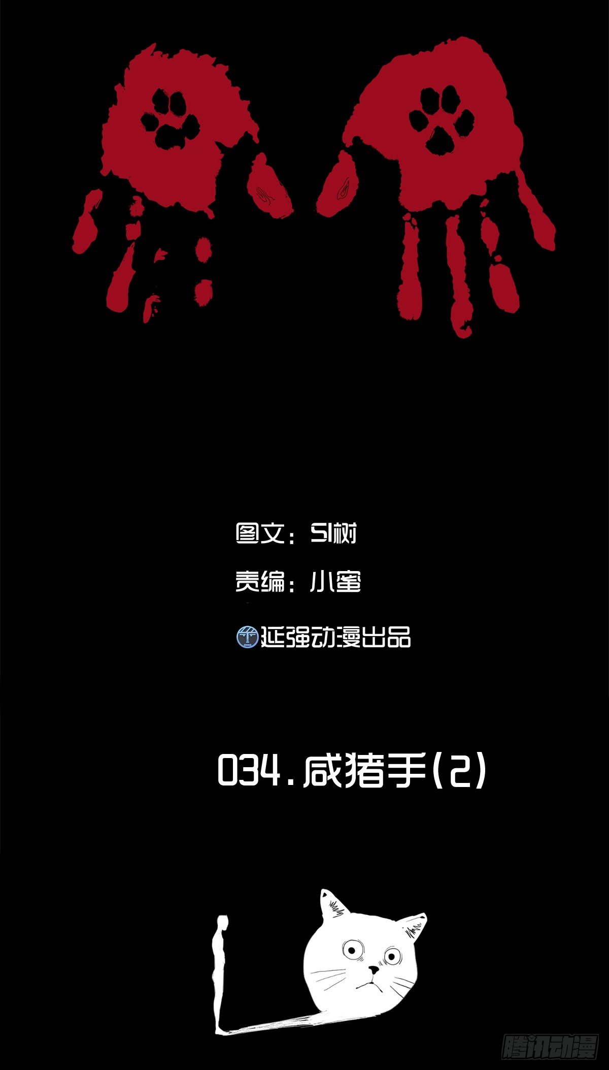 《树与四爷》34-咸猪手（2） 第1页