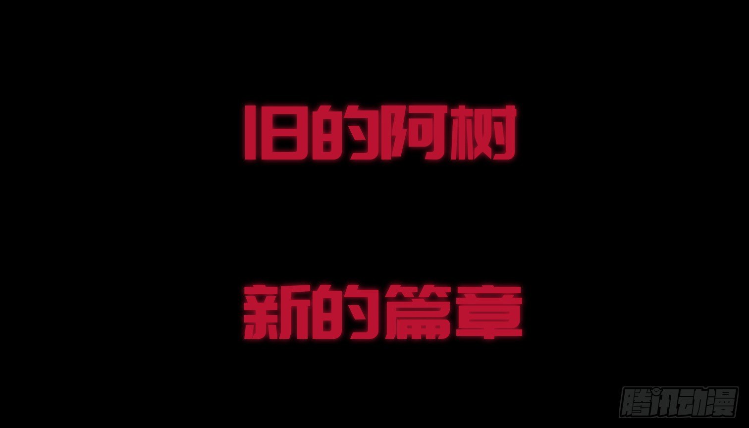 《树与四爷》诡街预告 第10页