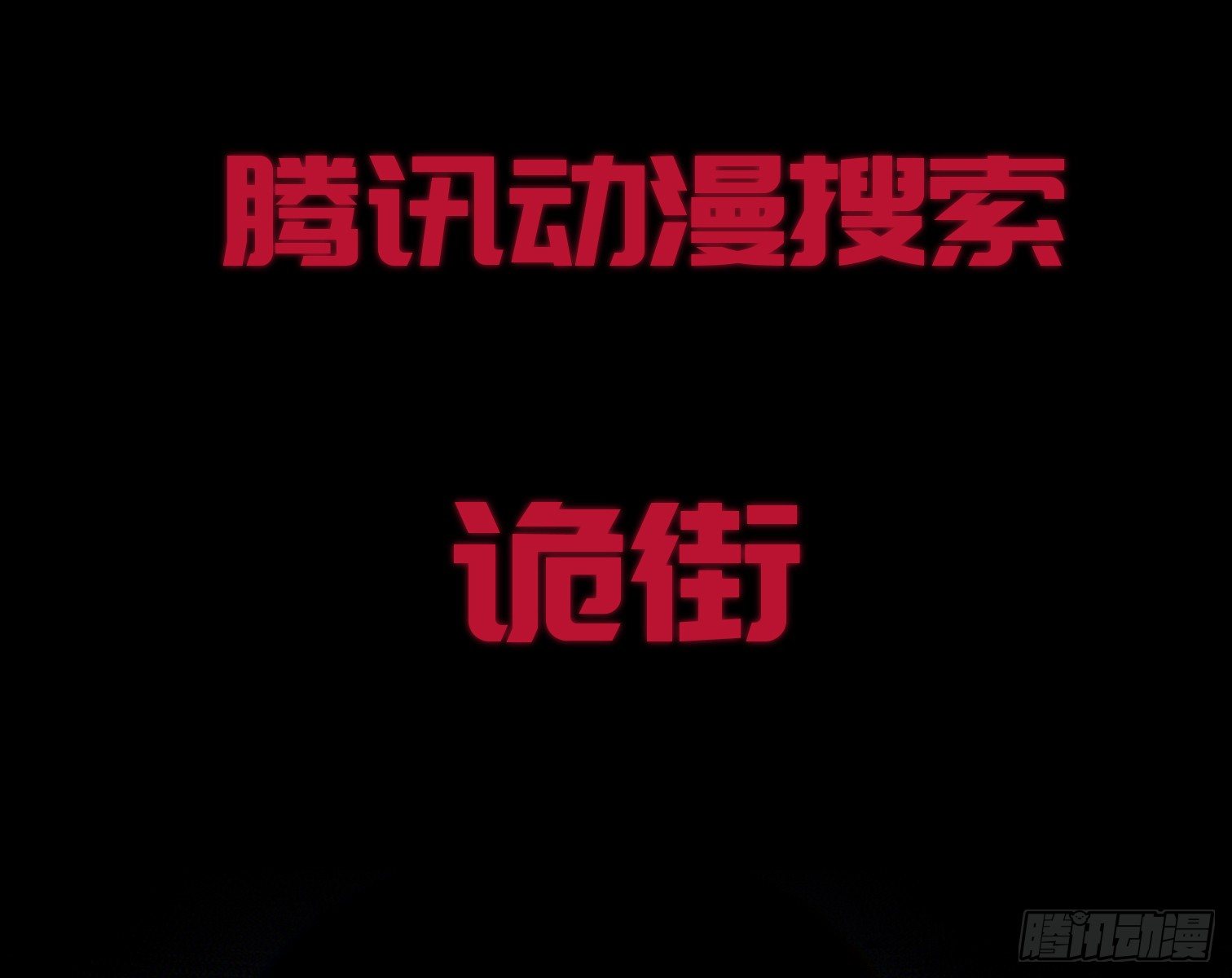 《树与四爷》诡街预告 第11页