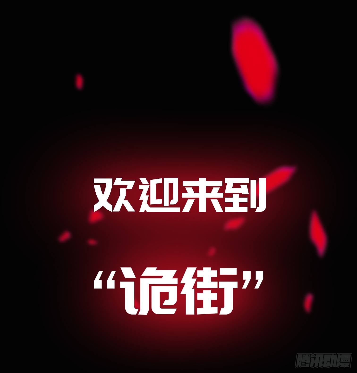《树与四爷》诡街预告 第6页